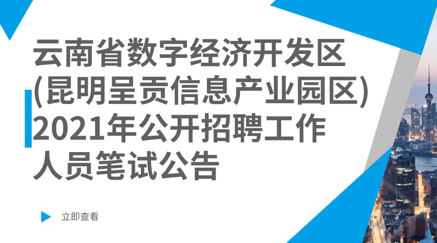 云南省数字经济开发区（昆明呈贡信息产业园区）2021年公开招聘工作人员笔试公告