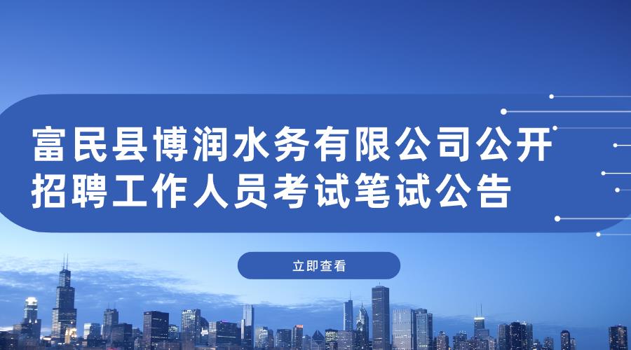 富民县博润水务有限公司公开招聘工作人员考试笔试公告