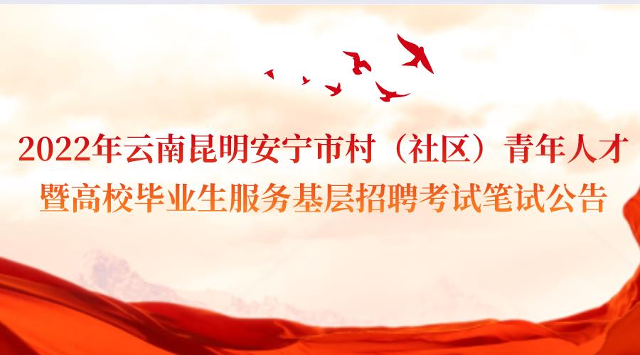 2022年云南昆明安宁市村（社区）青年人才暨高校毕业生服务基层招聘考试笔试公告