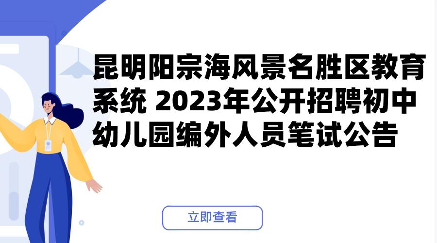 昆明阳宗海风景名胜区教育系统 2023年公开招聘初中、幼儿园编外人员笔试公告