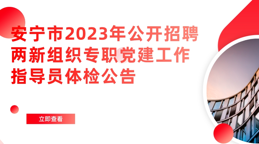 安宁市2023年公开招聘两新组织专职党建工作指导员 体检公告 